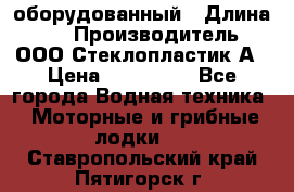 Neman-450 open оборудованный › Длина ­ 5 › Производитель ­ ООО Стеклопластик-А › Цена ­ 260 000 - Все города Водная техника » Моторные и грибные лодки   . Ставропольский край,Пятигорск г.